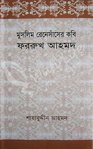 মুসলিম রেনেসাঁসের কবি ফররুখ আহমদ