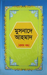 মুসনাদে আহমদ (১ম খন্ড)