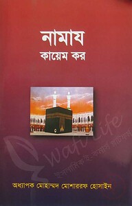 নামাজ কায়েম কর