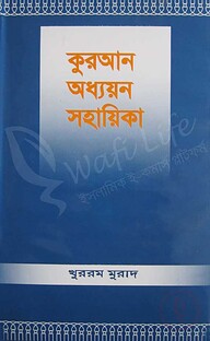 কুরআন অধ্যয়ন সহায়িকা