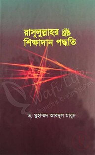 রাসূলুল্লাহর (সা) শিক্ষাদান পদ্ধতি