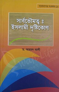 সার্বভৌমত্বঃ ইসলামী দৃষ্টিকোণ