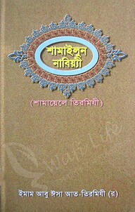 শামাইলুন নাবিয়্যী (শামায়েলে তিরমিযী)