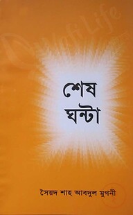 শেষ ঘন্টা