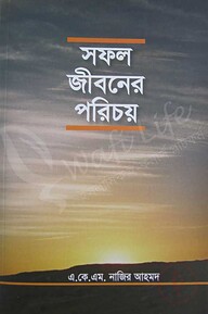 সফল জীবনের পরিচয়