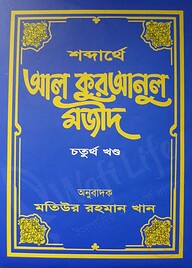 শব্দার্থে আল কুরআনুল মজীদ - ১ম খন্ড থেকে ১০ম খন্ড (হার্ডকভার)