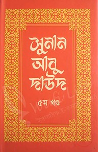 সুনান আবু দাউদ (১ম খন্ড থেকে ৬ষ্ঠ খন্ড)