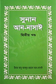 সুনান আন-নাসাঈ (১ম খন্ড থেকে ৩য় খন্ড)