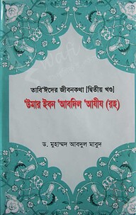 তাবি‘ঈদের জীবনকথা (১ম খন্ড থেকে ৪র্থ খন্ড)