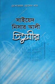 সাইয়েদ নিসার আলী তিতুমীর