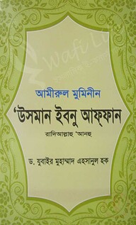 আমীরুল মুমিনীন ‘উসমান ইবনু আফ্‌ফান (রহ.)
