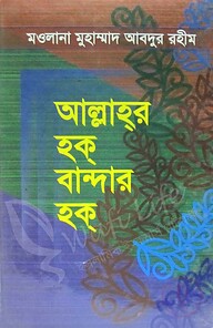 আল্লাহর হক্ বান্দার হক্