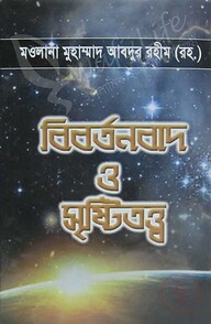 বিবর্তনবাদ ও সৃষ্টিতত্ত্ব