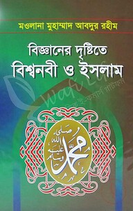 বিজ্ঞানের দৃষ্ঠিতে বিশ্বনবী ও ইসলাম
