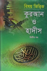 বিষয় ভিত্তিক কুরআন ও হাদীস দ্বিতীয় খন্ড