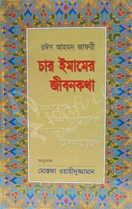 চার ইমামের জীবনকথা
