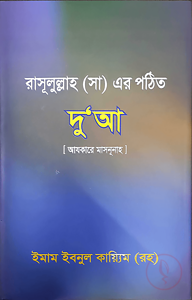 আযকারে মাসনূনাহ : রাসূল (সা) এর পঠিত দু'আ