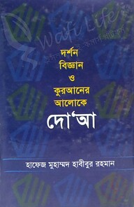 দর্শন বিজ্ঞান ও কুরআনের আলোকে দো‘আ
