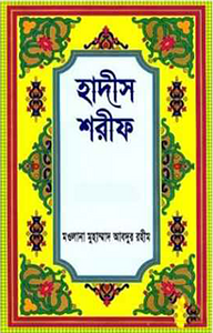 হাদীস শরীফ (১ম খন্ড থেকে ৩য় খন্ড)