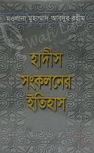 হাদীস সংকলনের ইতিহাস