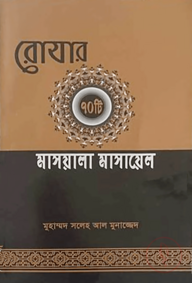 রোযার ৭০ টি মাসয়ালা মাসায়েল