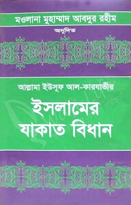 ইসলামের যাকাত বিধান (১ম ও ২য় খণ্ড)