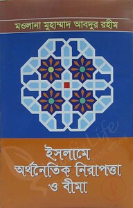 ইসলামে অর্থনৈতিক নিরাপত্তা ও বীমা