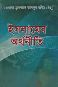 ইসলামের অর্থনীতি