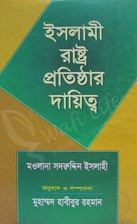 ইসলামী রাষ্ট্র প্রতিষ্ঠার দায়িত্ব