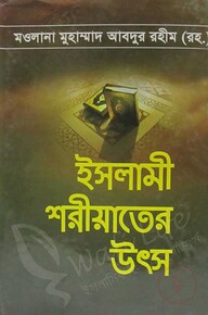ইসলামী শরীয়াতের উৎস