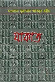যাকাত