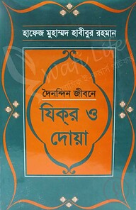 দৈনন্দিন জীবনে যিকর ও দোয়া
