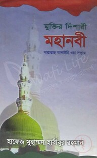 মুক্তির দিশারী মহানবী সাল্লাল্লাহু আলাইহি ওয়া সাল্লাম