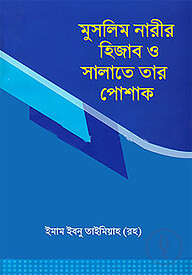 মুসলিম নারীর হিজাব ও সালাতে তার পোশাক