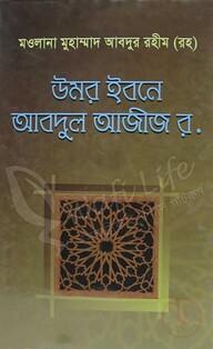 উমর ইবনে আবদুল আজীজ র.