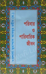 পরিবার ও পারিবারিক জীবন