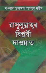 রাসূলুল্লাহর বিপ্লবী দাওয়াত