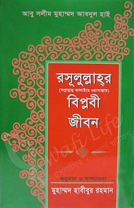 রাসূলুল্লাহর বিপ্লবী জীবন