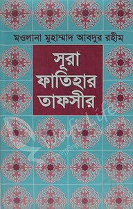 সূরা ফাতিহার তাফসীর