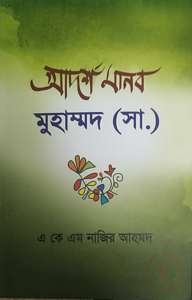 আদর্শ মানব মুহাম্মদ (সা)