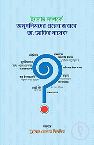 ইসলাম সম্পর্কে অমুসলিমদের প্রশ্নের জবাবে ডা. জাকির নায়েক