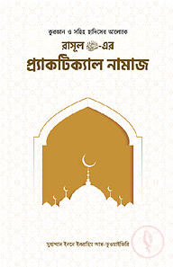 রাসূল সাঃ এর প্র‍্যাকটিক্যাল নামাজ