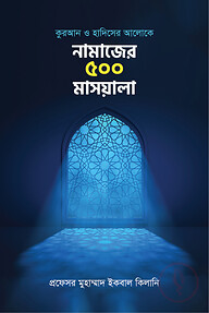 নামাজের ৫০০ মাসয়ালা