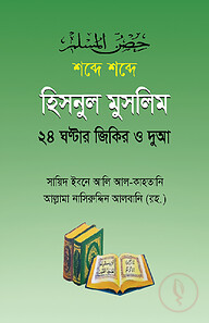 শব্দে শব্দে হিসনুল মুসলিম
