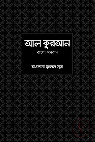 আল কুরআন বাংলা অনুবাদ
