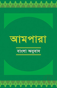 আমপারা বাংলা অনুবাদ