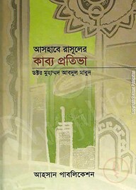আসহাবে রাসূলের কাব্য প্রতিভা