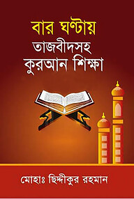 বার ঘন্টায় তাজবীদসহ কুরআন শিক্ষা