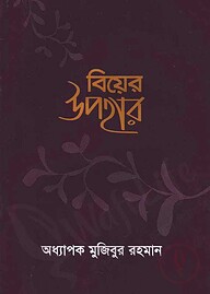 বিয়ের উপহার