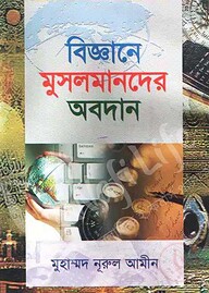 বিজ্ঞানে মুসলমানদের অবদান